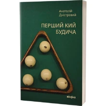 Анатолій Дністровий: Перший кий Будича: Виробник Віхола
