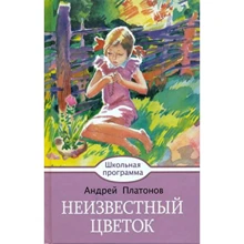 Андрій Платонов: Невідомий квітка: Виробник Бабка