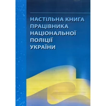 Настільна книга працівника національної поліції України. Практичний посібник: Виробник Центр навчальної літератури (ЦУЛ)