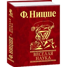 Фрідріх Ніцше: Весела наука: Виробник Фолио