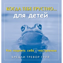 Бредли Грив: Когда тебе грустно…для детей. Как поднять себе настроение: Производитель Добрая книга