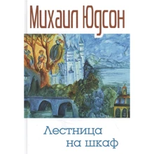 Михаил Юдсон: Лестница на шкаф: Производитель Зебра-Е