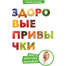 Лидия Ионова: Здоровые привычки. Диета доктора Ионовой: Производитель Манн, Иванов и Фербер