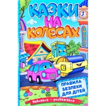 Навчайся-розважайся. Казки на колесах (блакитна): Производитель Глория