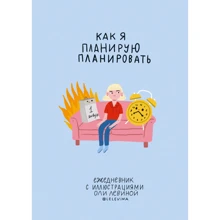 Щоденник з ілюстраціями Олі Льовіной: Виробник Манн, Іванов і Фербер