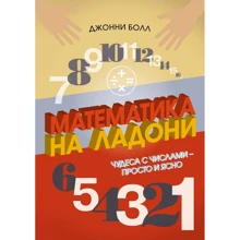 Джонні Болл: Математика на долоні. Чудеса з числами - просто і ясно: Виробник Колибри