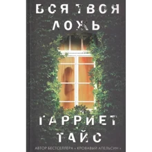 Гарриет Тайс: Вся твоя ложь: Производитель Рипол Классик