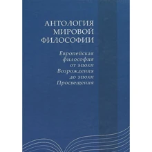 Антология мировой философии. Европейская философия от эпохи Возрождения до эпохи Просвещения: Производитель Академический Проект
