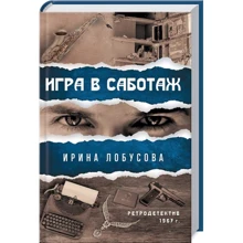 Ирина Лобусова: Игра в саботаж: Производитель Фолио