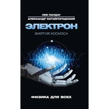 Лев Ландау, Олександр Китайгородский: Електрон. енергія Космосу: Виробник Рипол Класик