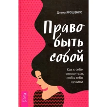 Діана Ярошенко: Право бути собою. Як до себе ставитися, щоб тебе цінували: Виробник весь