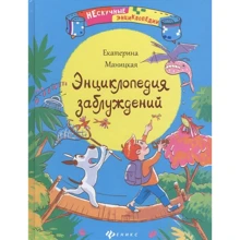 Катерина Маніцкая: Енциклопедія помилок: Виробник Фенікс