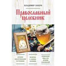 православний целебник: Виробник Ексмо