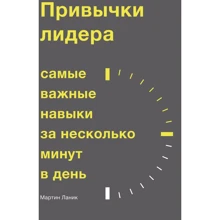 Мартін Ланики: Звички лідера. Найважливіші навички за кілька хвилин в день: Виробник Манн, Іванов і Фербер