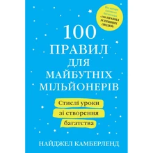 Найджел Камберленд: 100 правил для майбутніх мільйонерів Стислі уроки зі створення багатства: Виробник КМ-Букс