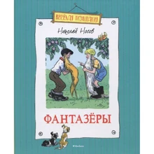 Николай Носов. Фантазёры: Производитель Махаон