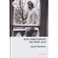 Сергій Тримбач: Іван Миколайчук. Містерії долі: Производитель Дух і Літера