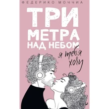 Федеріко Моччіа: Три метри над небом. Я тебе хочу: Виробник Рипол Класик