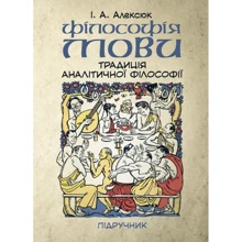 І. О. Алексюк: Філософія мови. Традиція аналітичної філософії. Підручник: Виробник Центр навчальної літератури (ЦУЛ)