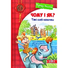 Редьярд Кіплінг: Чому і як? Такі Собі казочки: Виробник школа