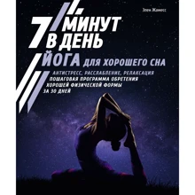 Елен Жамес: Йога для гарного сну. 7 хвилин на день. Антистрес, розслаблення, релаксація. Покрокова програма набуття хорошої фізичної форми за 30 днів: Виробник Колибри