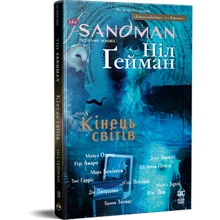 Ніл Ґейман: The Sandman. Пісочний чоловік. Том 8. Кінець світів: Виробник Рідна мова
