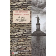 Яков Верховский, Валентина Тырмос: Город Антонеску. Книга 1: Производитель Фолио