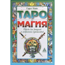 Гарет Найт: Таро и магия. Образы для ритуалов и астральных путешествий: Производитель Энигма
