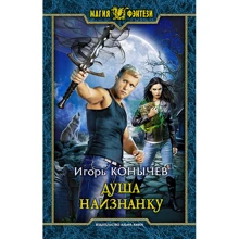Ігор Коничев: Душа навиворіт: Виробник Альфа-книга