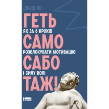 Джуді Хо: Геть самосаботаж! Як за 6 кроків розблокувати мотивацію і силу волі: Производитель Наш формат