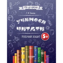 Г. Ж. Іванова: Учимося читати. 5+. Робочий зошит: Производитель Основа