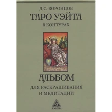 Таро Уэйта в контурах. Альбом для раскрашивания и медитаций: Производитель Энигма