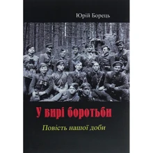 Юрій Борець: У вирі боротьби: Производитель Центр навчальної літератури (ЦУЛ)