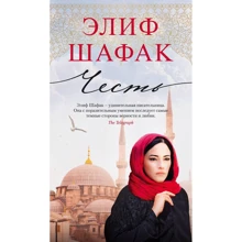 Элиф Шафак: Честь: Производитель Азбука
