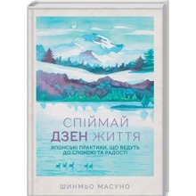 Шинмьо Масуно: Спіймай дзен життя. Японські практики, що ведуть до спокою та радості: Производитель Клуб семейного досуга