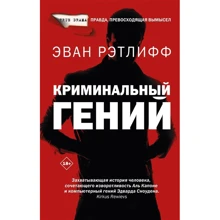 Еван Ретліфф: Кримінальний геній: Виробник АСТ