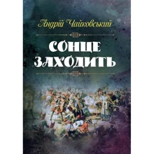 Андрій Чайковський: Сонце заходити: Виробник Центр навчальної літератури (ЦУЛ)