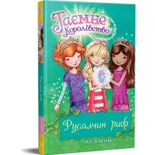 Роузі Бенкс: Таємне Королівство. Книга 4. Русалчин риф: Виробник Рідна мова