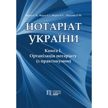 З. Фурса, Є. Фурса, Т. Бордюг, Є. Фурса: Нотаріат України: Книга 1. Організація нотаріату з практикумом (3-тє видання): Виробник Алерта