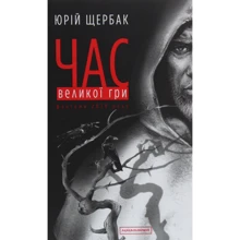 Юрій Щербак: Час Великої Гри: Виробник А-БА-БА-ГА-ЛА-МА-ГА