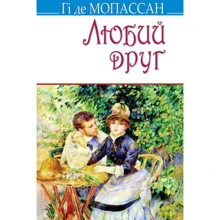 Гі де Мопассан: Любий друг: Производитель Знання