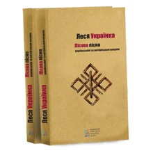 Леся Українка: Лісова пісня: Производитель Киевский дом книги
