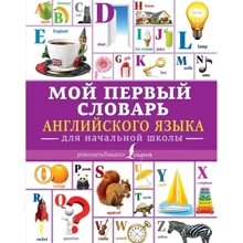 Мой первый словарь английского языка. Для начальной школы: Производитель АСТ