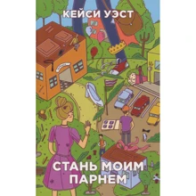Кейсі Уест: Будь моїм хлопцем: Виробник Рипол Класик