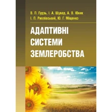 В. П. Гудзь, І. О. Шувар, О. В. Юнік, І. П. Рихлівський, Ю. Г. Міщенко: Адаптивні системи землеробства: Виробник Центр навчальної літератури (ЦУЛ)