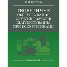 В. Д. Войтюк: Теоретичне обґрунтування об'єктів та засобів діагностування при їх сертифікації: Виробник Центр навчальної літератури (ЦУЛ)