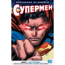 Всесвіт DC. Rebirth. Супермен. Книга 1. Син Супермена: Виробник Абетка