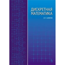Ю. П. Шевелев: Дискретная математика: Производитель Лань