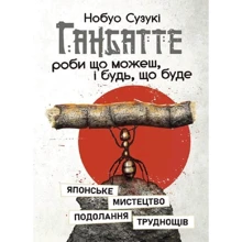 Нобуо Сузукі: Ганбатте: роби що можеш, і будь, що буде. Японське мистецтво подолання труднощів: Виробник Сварог