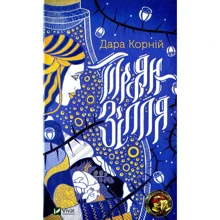 Дара Корній: Троян-зілля: Производитель Виват